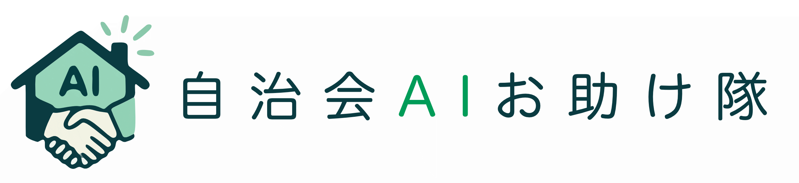 自治会AIお助け隊